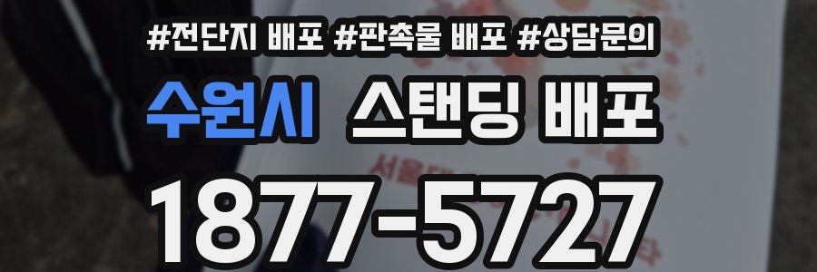 수원시 스탠딩 배포