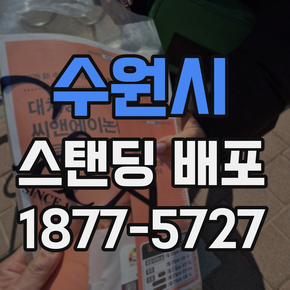 수원시 스탠딩 배포