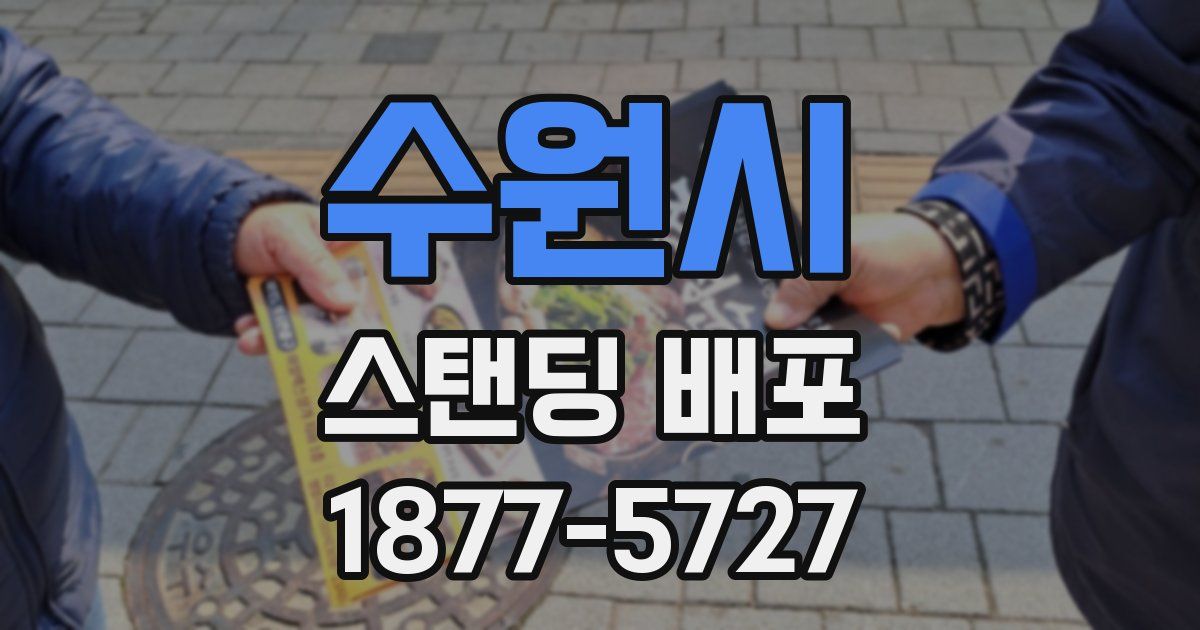 수원시 스탠딩 배포
