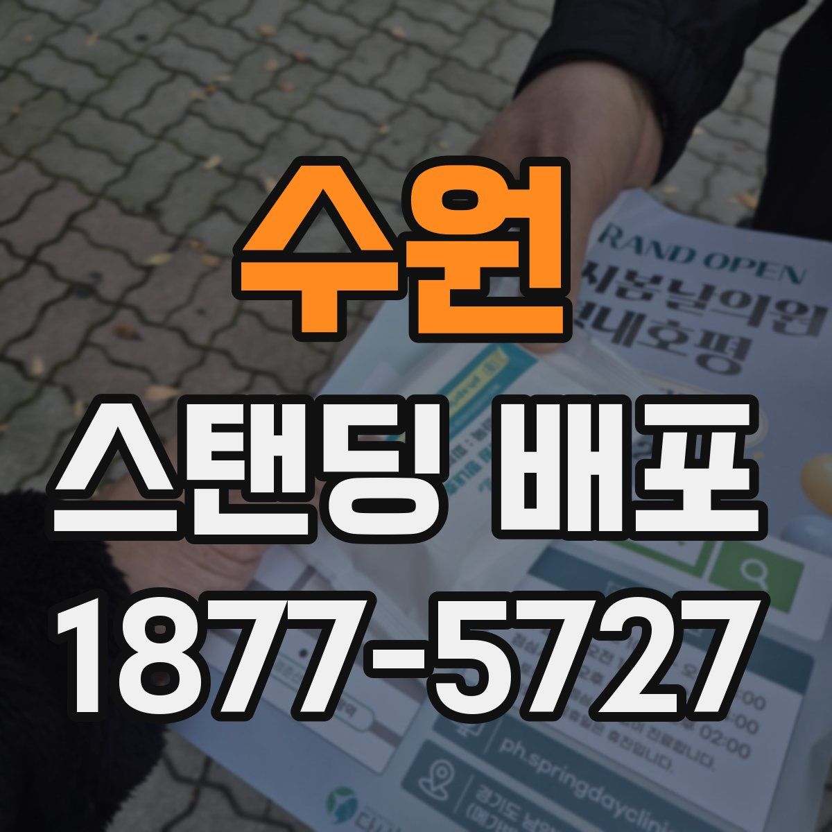 수원 스탠딩 배포