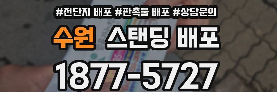 수원 스탠딩 배포