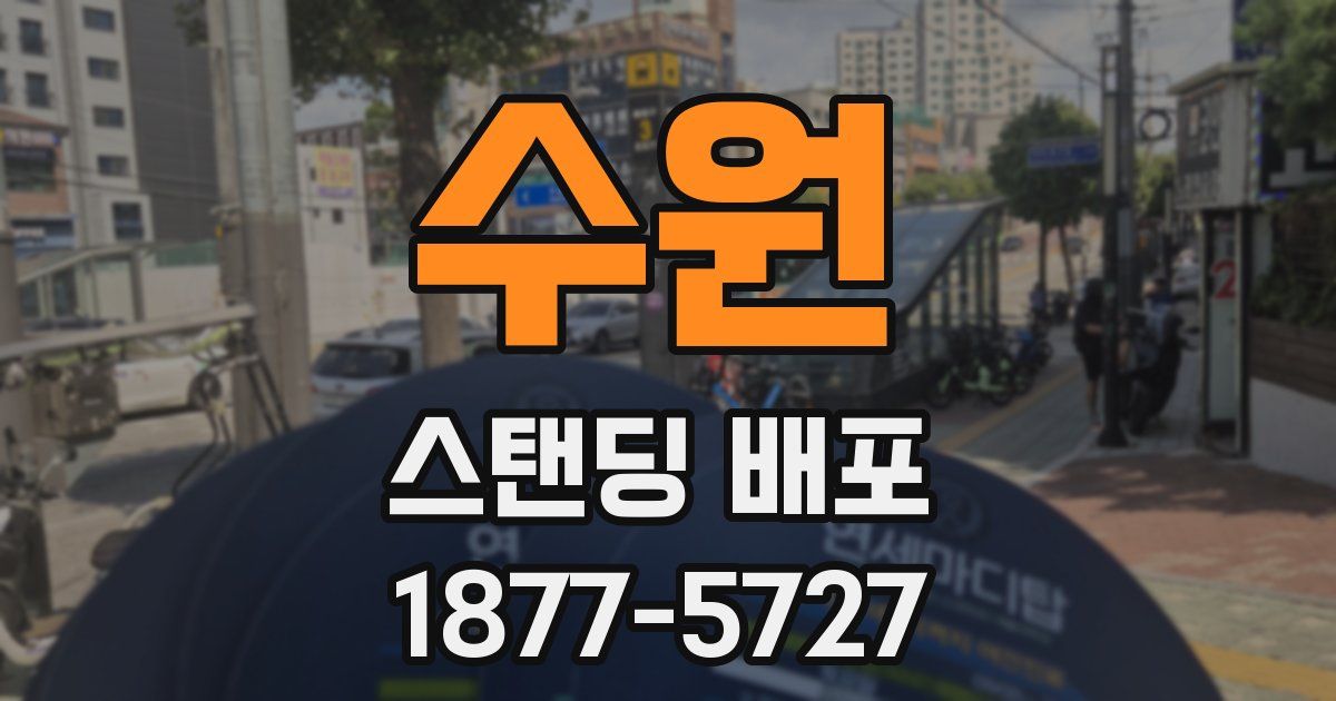 수원 스탠딩 배포