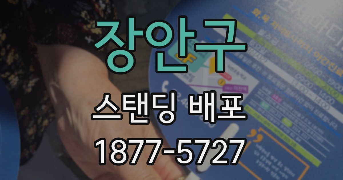 장안구 스탠딩 배포