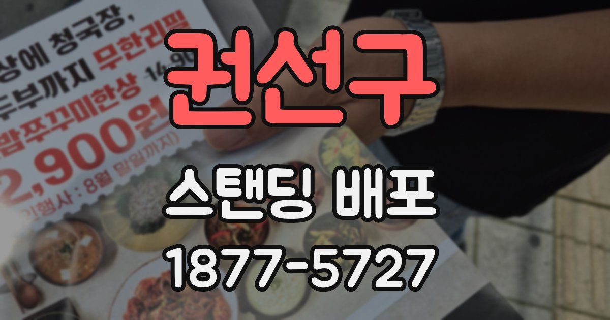 권선구 스탠딩 배포