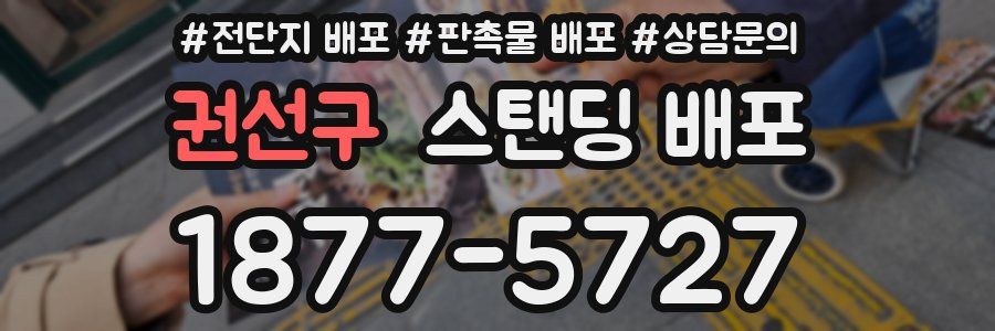 권선구 스탠딩 배포
