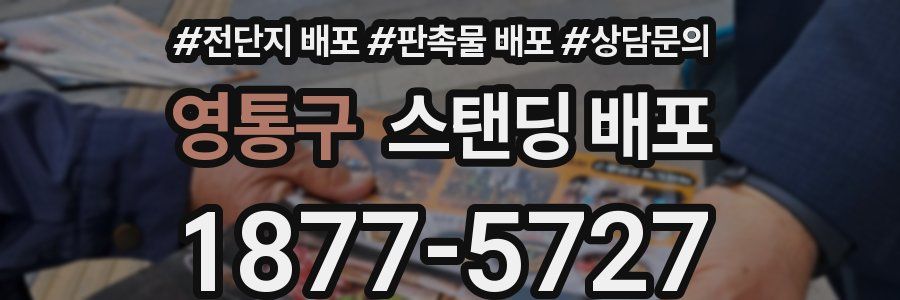 영통구 스탠딩 배포