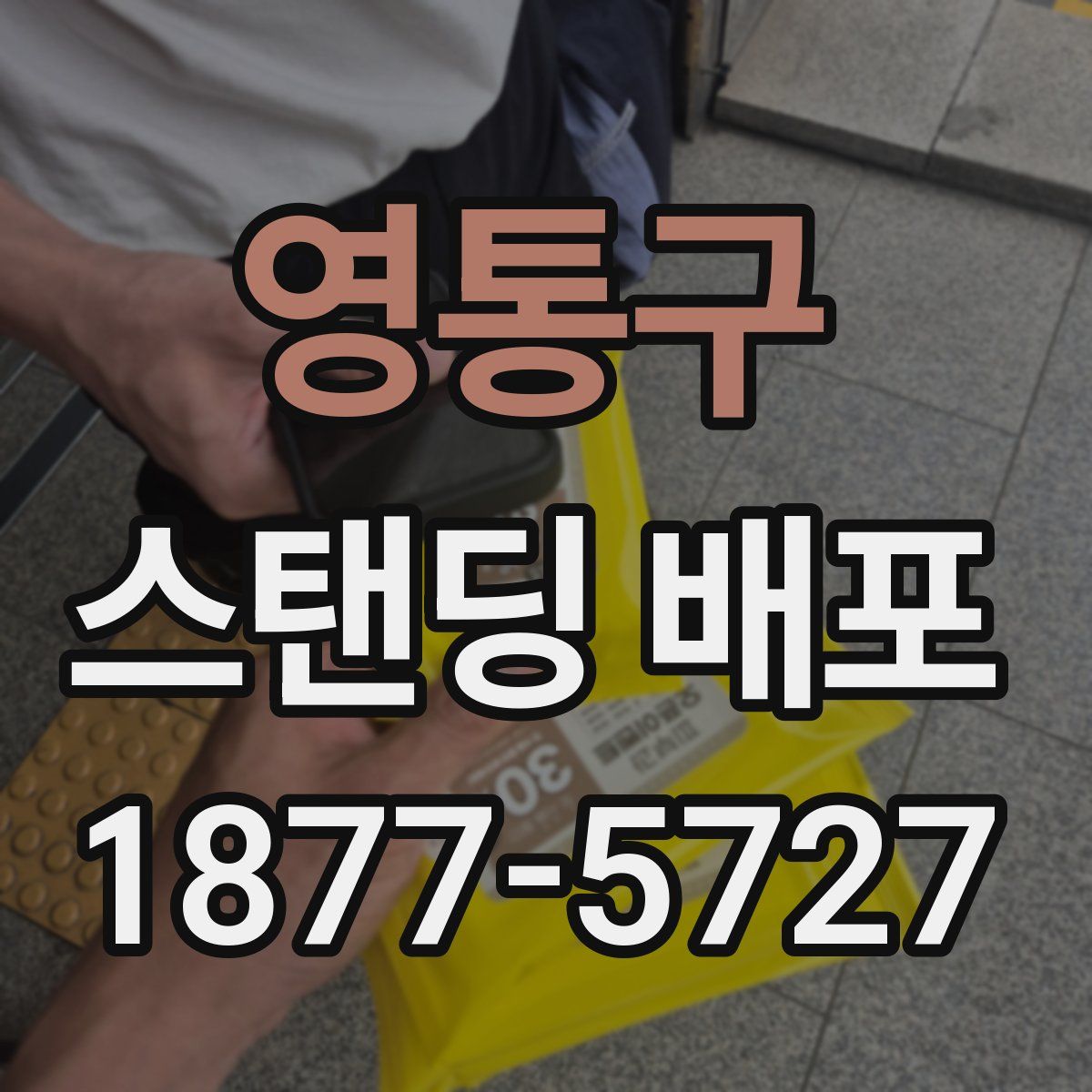 영통구 스탠딩 배포