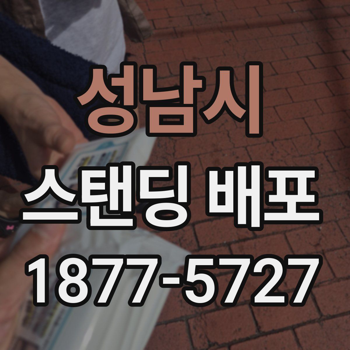 성남시 스탠딩 배포