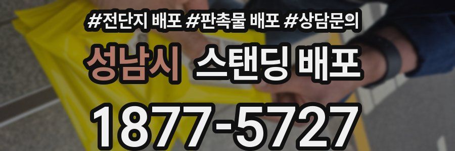 성남시 스탠딩 배포