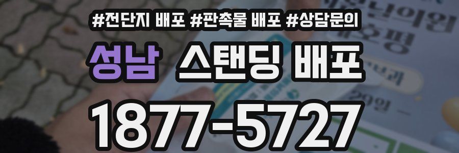 성남 스탠딩 배포