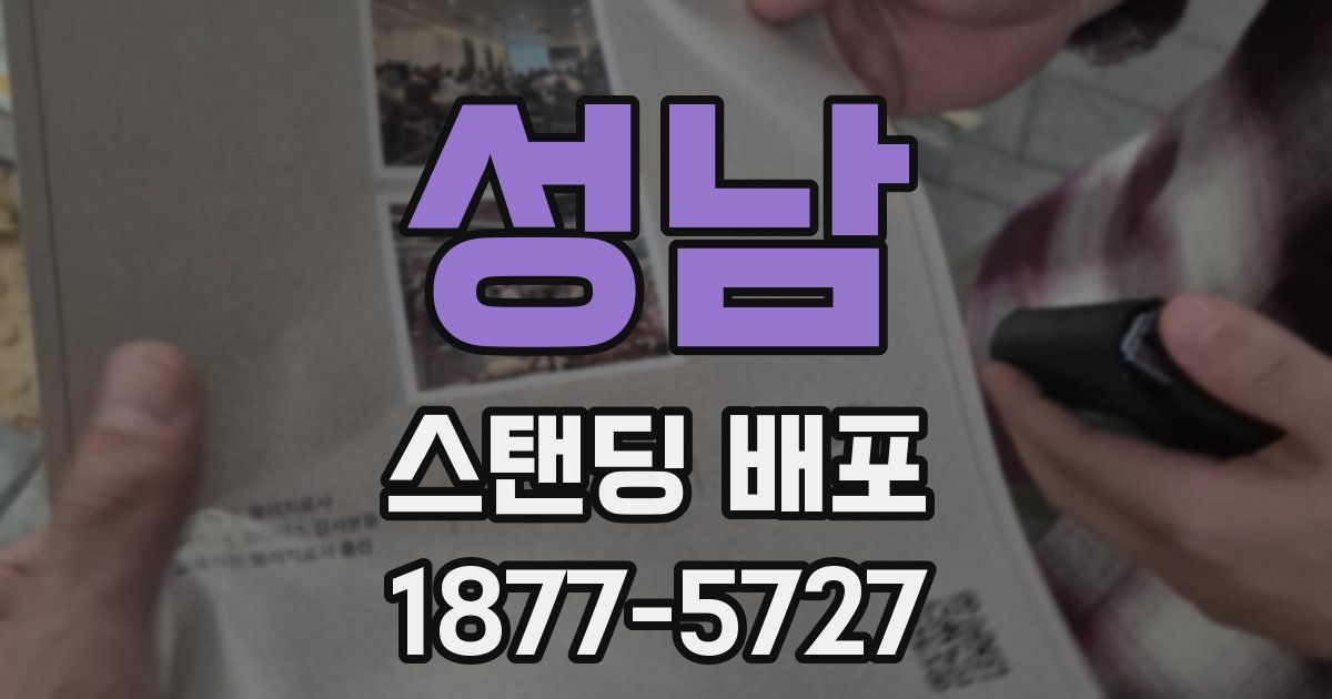 성남 스탠딩 배포