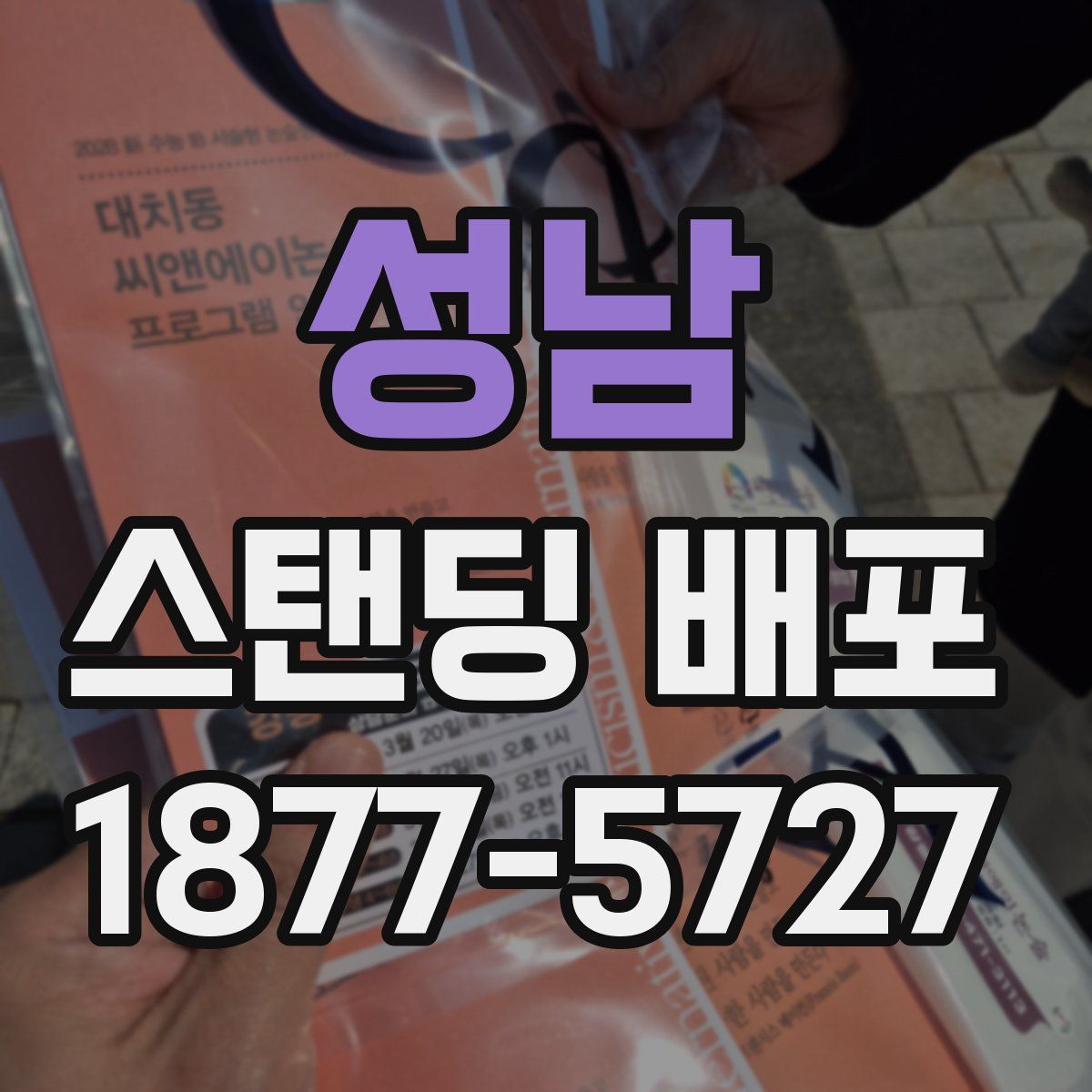 성남 스탠딩 배포