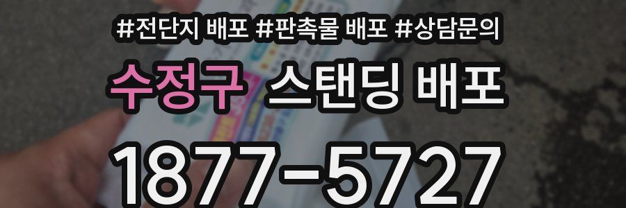 수정구 스탠딩 배포