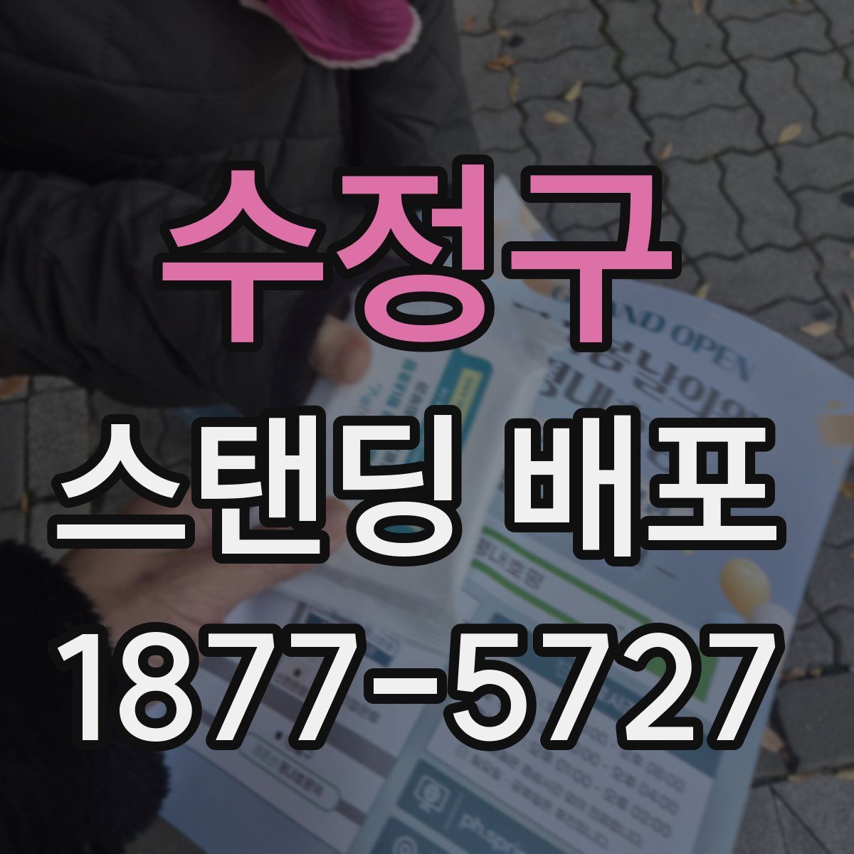 수정구 스탠딩 배포