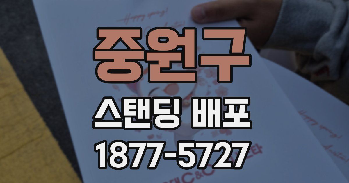 중원구 스탠딩 배포