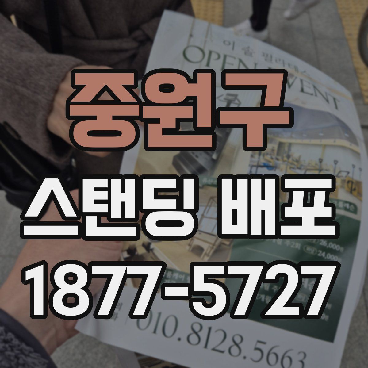 중원구 스탠딩 배포