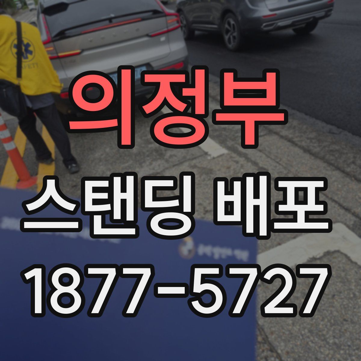 의정부 스탠딩 배포