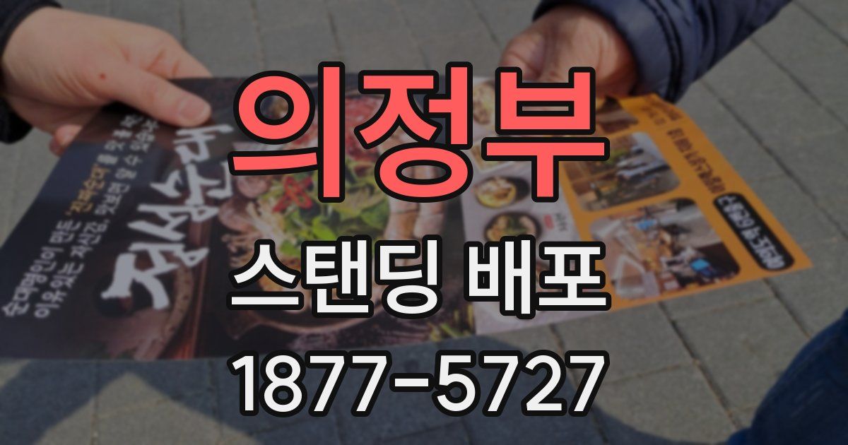 의정부 스탠딩 배포