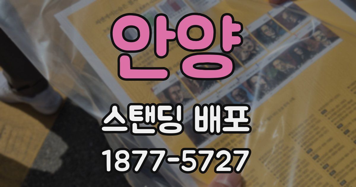 안양 스탠딩 배포