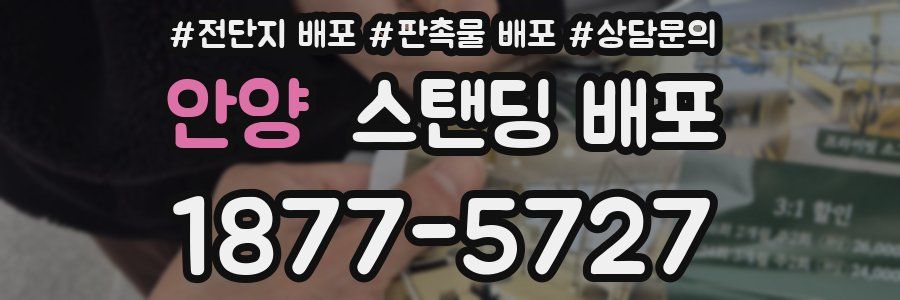 안양 스탠딩 배포