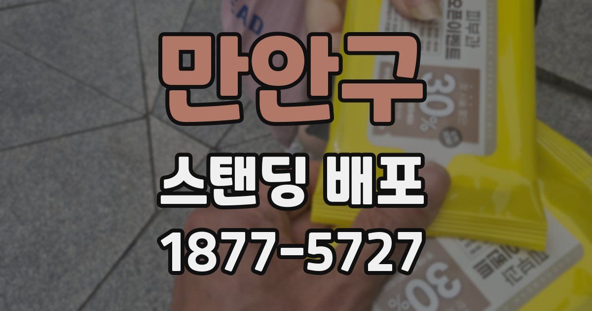 만안구 스탠딩 배포