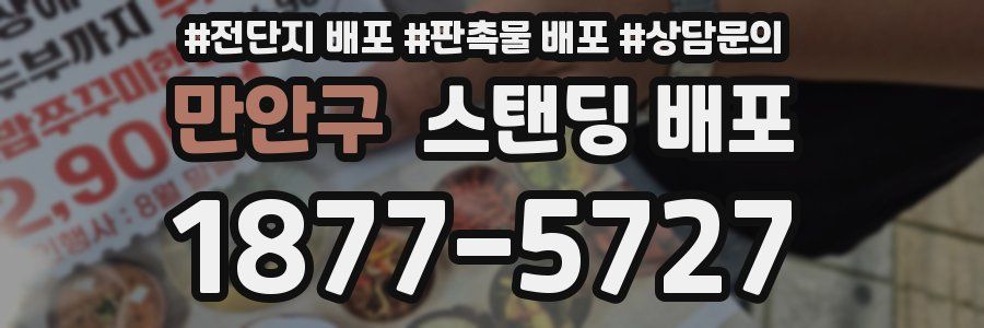 만안구 스탠딩 배포