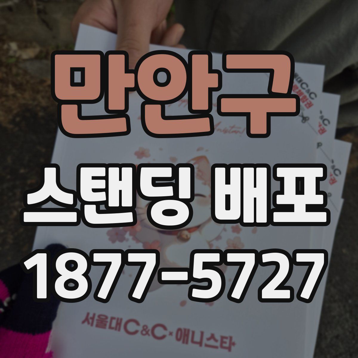 만안구 스탠딩 배포