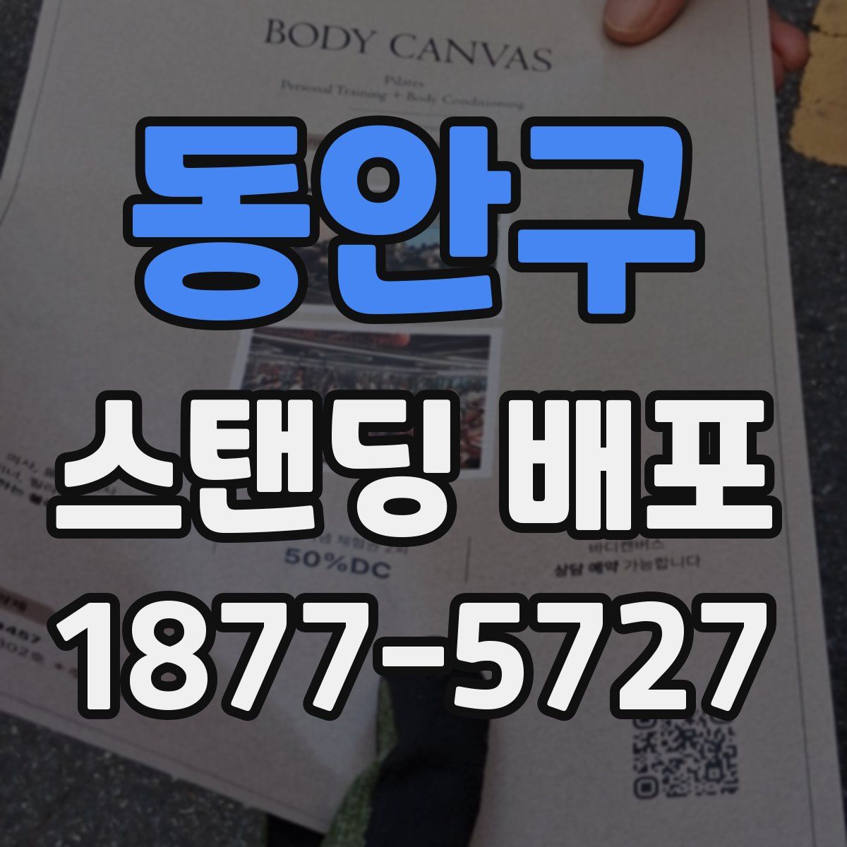 동안구 스탠딩 배포