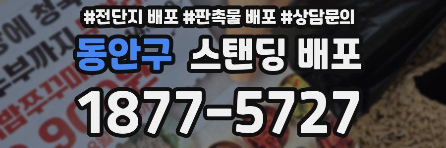 동안구 스탠딩 배포