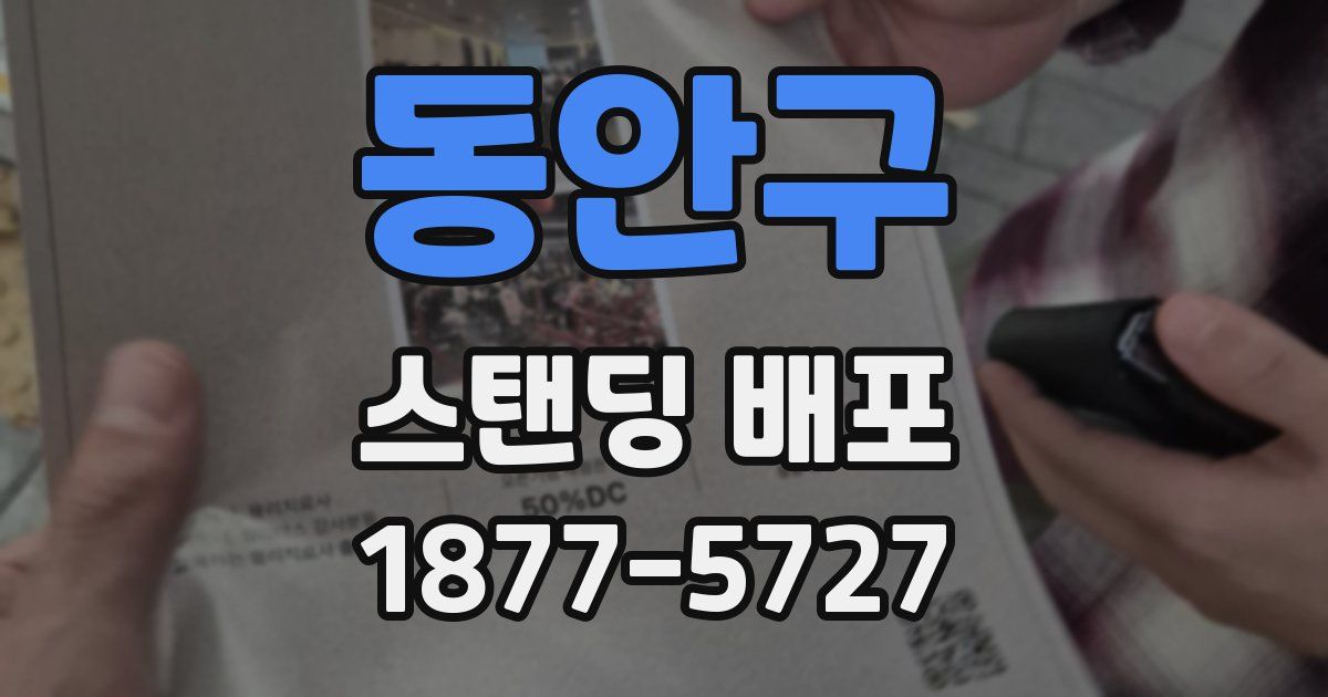 동안구 스탠딩 배포