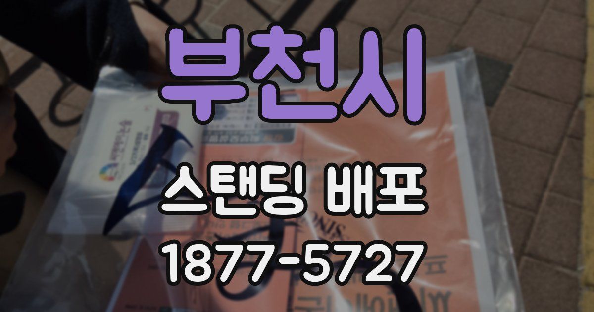 부천시 스탠딩 배포