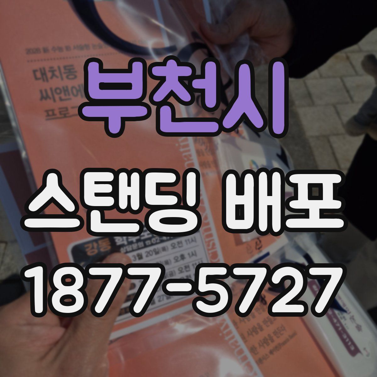부천시 스탠딩 배포