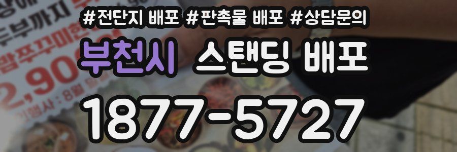 부천시 스탠딩 배포