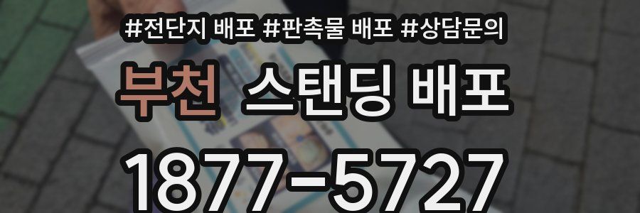 부천 스탠딩 배포