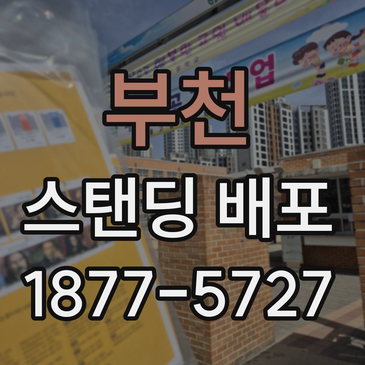 부천 스탠딩 배포