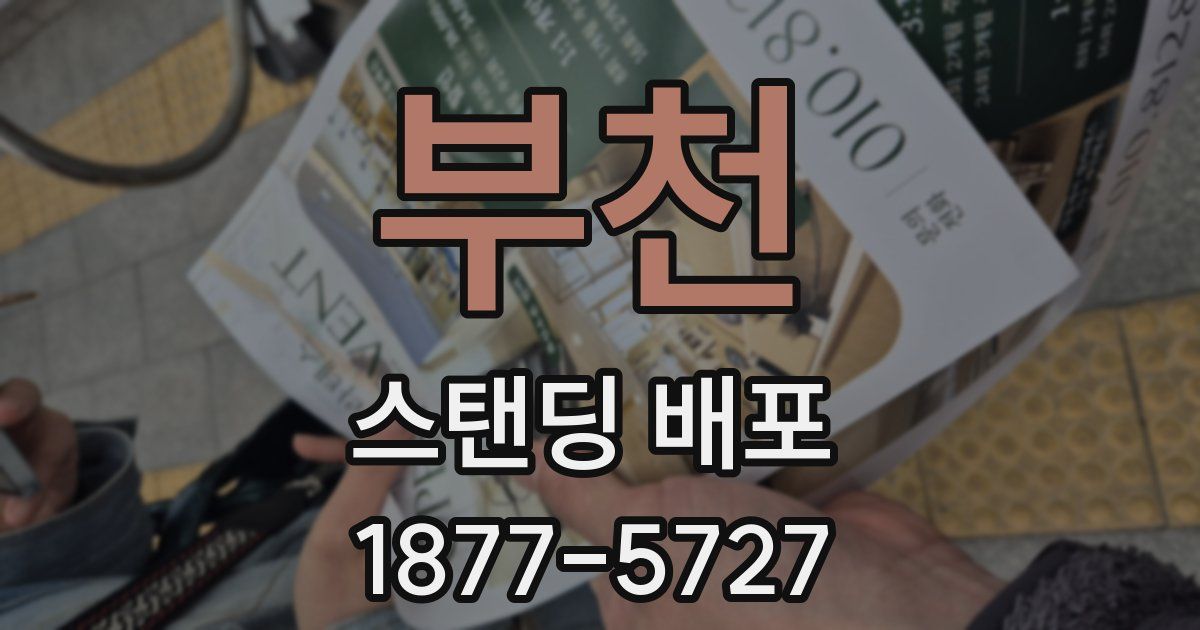 부천 스탠딩 배포