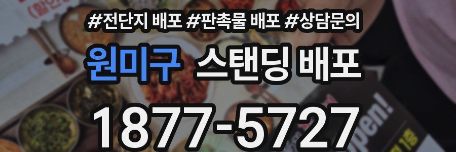 원미구 스탠딩 배포