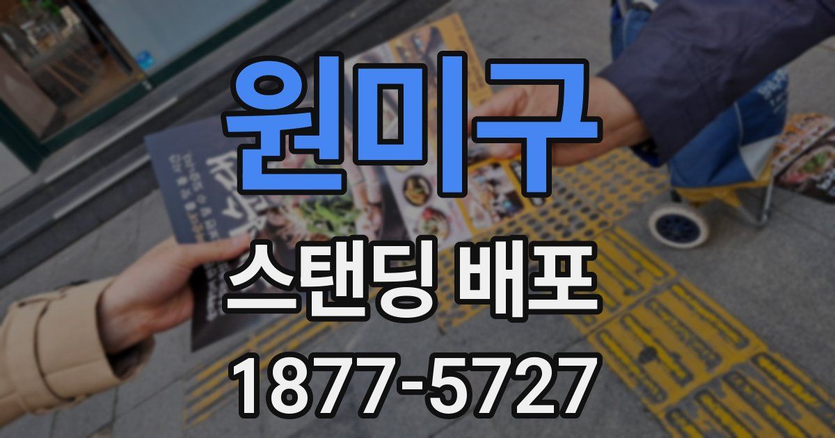 원미구 스탠딩 배포