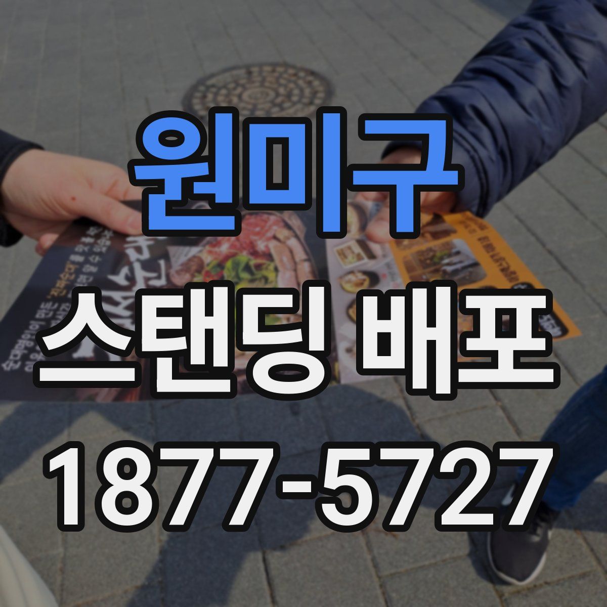 원미구 스탠딩 배포