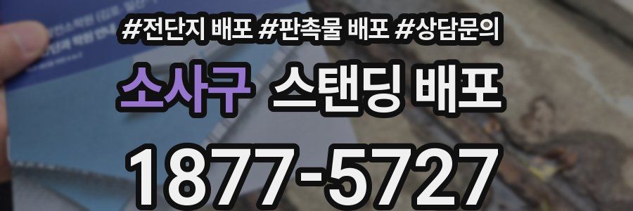 소사구 스탠딩 배포