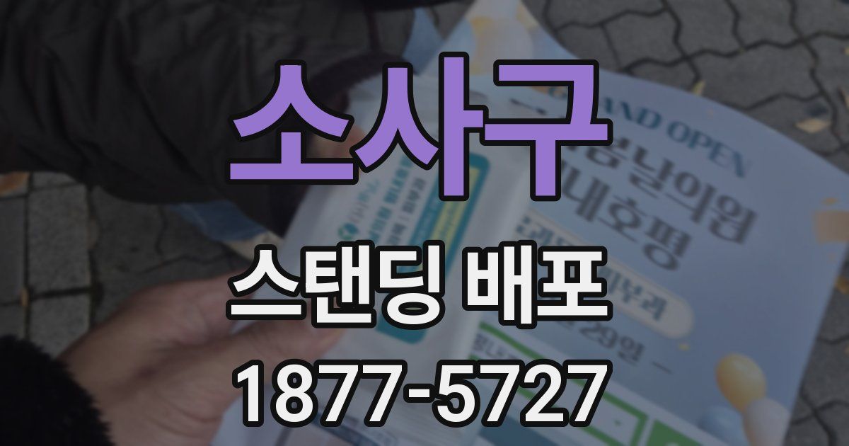 소사구 스탠딩 배포