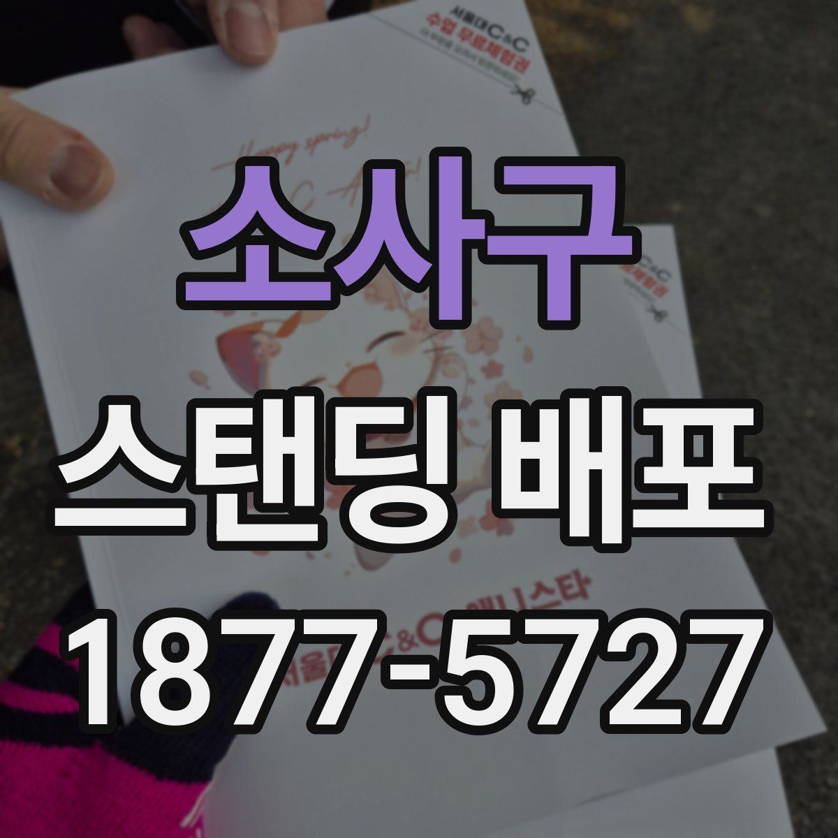 소사구 스탠딩 배포