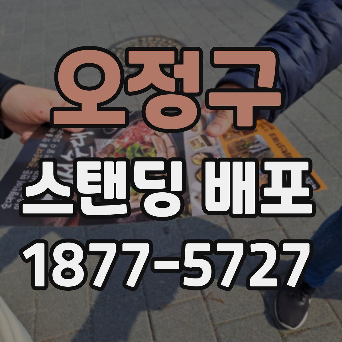 오정구 스탠딩 배포