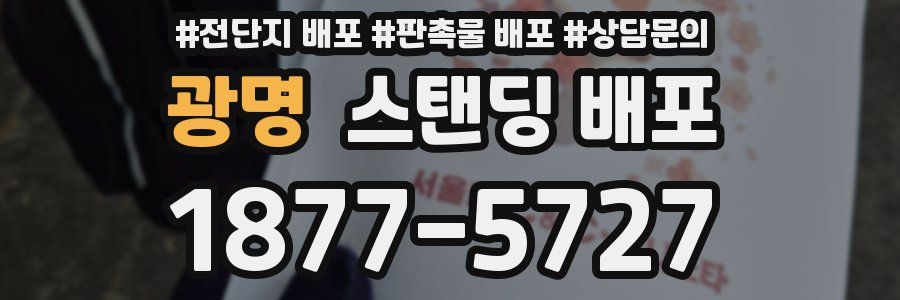 광명 스탠딩 배포