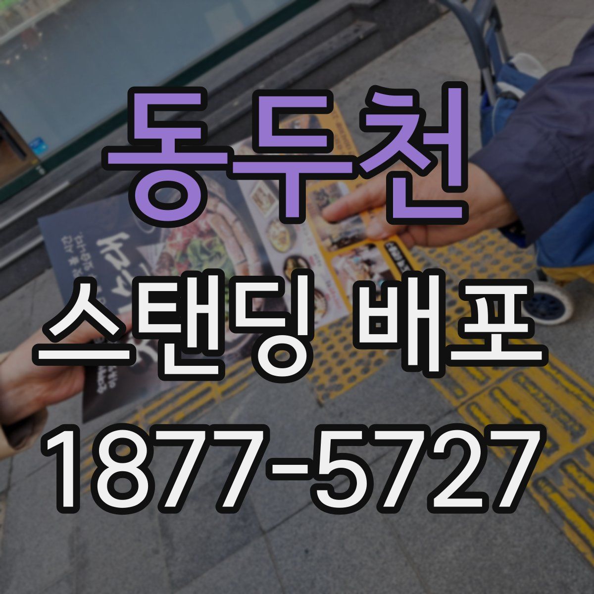 동두천 스탠딩 배포