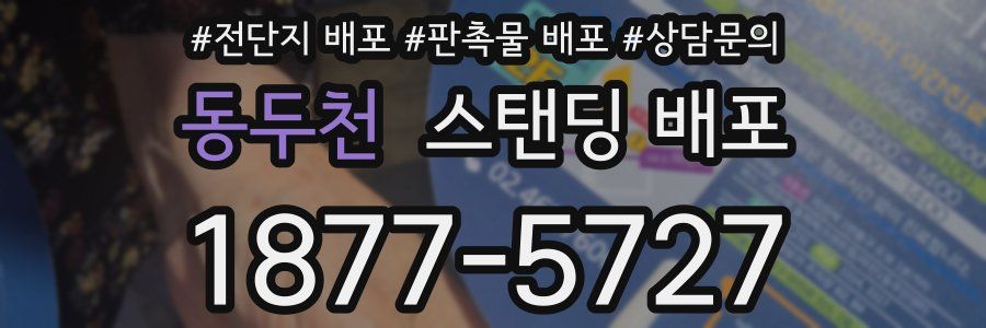 동두천 스탠딩 배포
