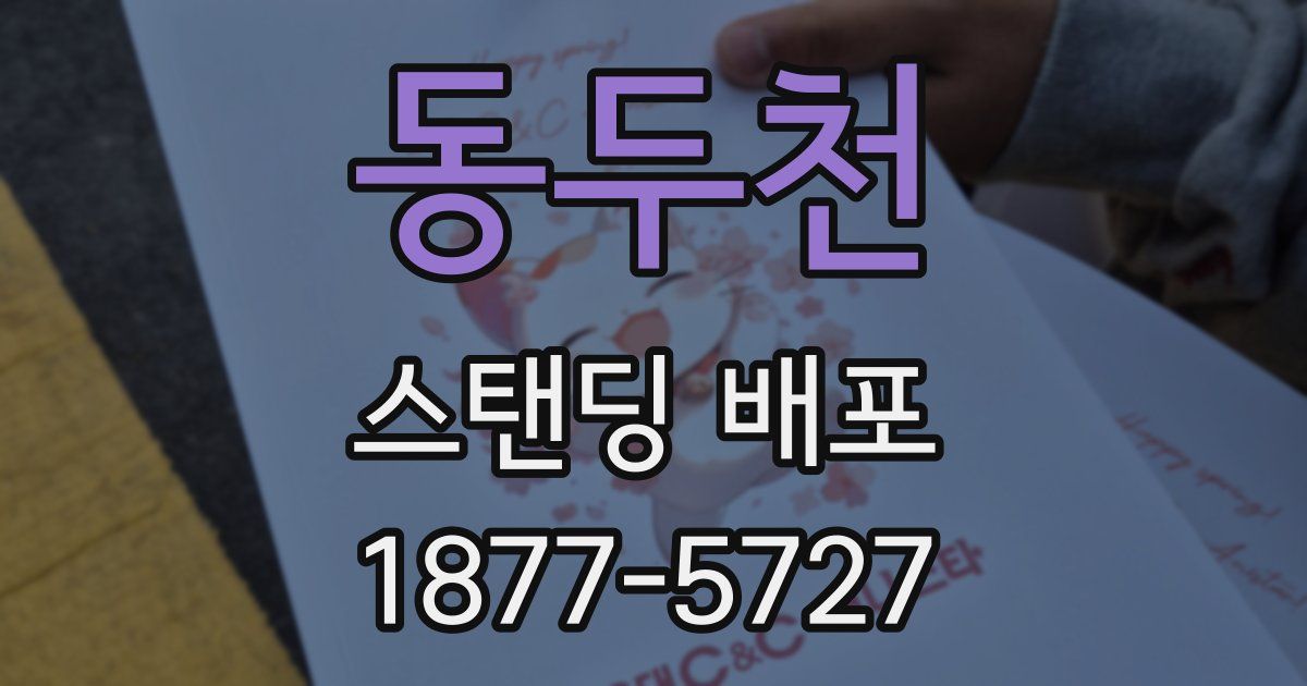 동두천 스탠딩 배포
