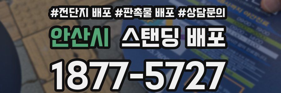 안산시 스탠딩 배포