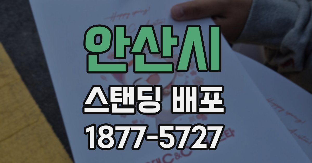 안산시 스탠딩 배포