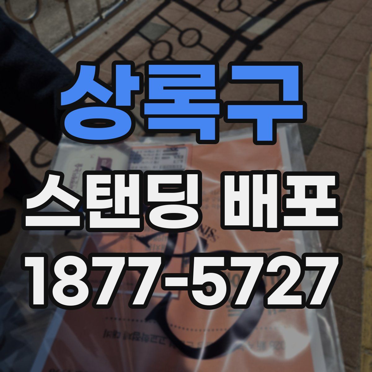 상록구 스탠딩 배포